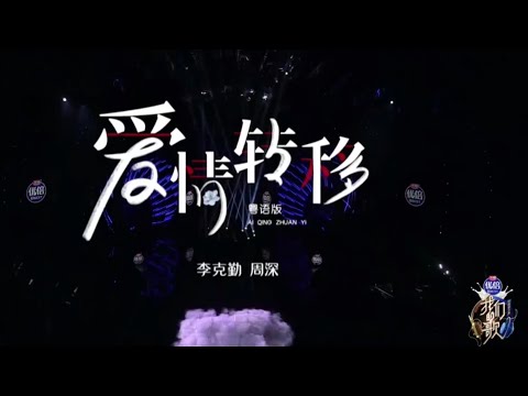 《爱情转移》周深 | 李克勤 【我们的歌2】第10期 13122020 Singing with legend S2 Ep10 「CC字幕」