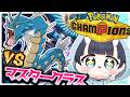 【#ポケモンチャンピオンズ 】我がパーティの救世主が来ました #vtuber