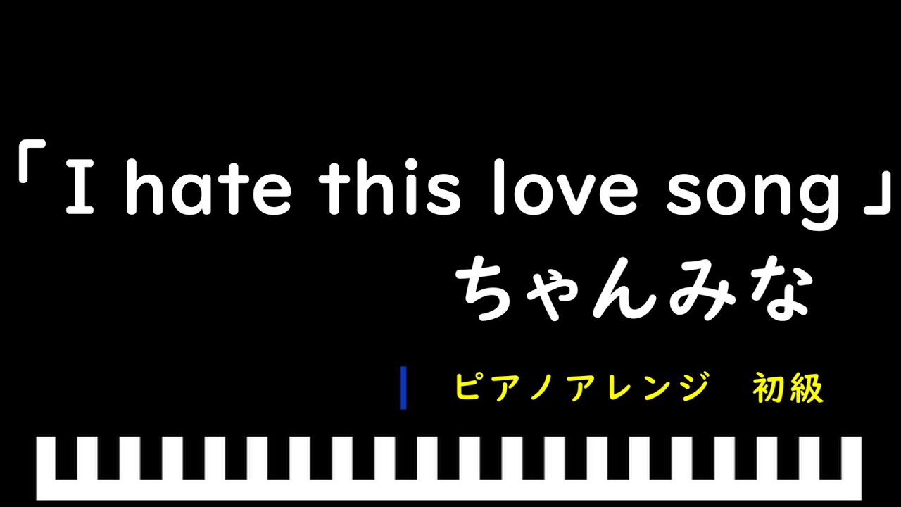 I hate this love song」映画『か「」く「」し「」ご「」と「』主題歌