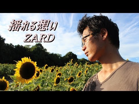 揺れる想い / ZARD【織田哲郎short ver.】(cover)