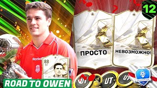 EA FC 24 | ДОРОГА К ОУЭНУ | ОТКРЫЛ ДВА ЛУЧШИХ ПИКА ИКОН! ЭТО ПРОСТО НЕВОЗМОЖНО!