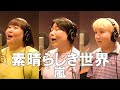 素晴らしき世界/嵐/Miyuki Oshima/ Kanade/Takapin a la mode☆