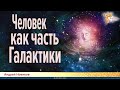 Человек как часть Галактики