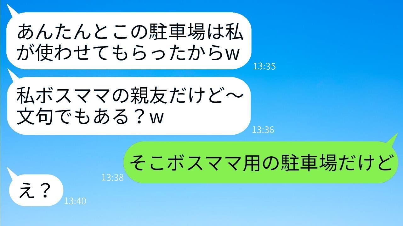 私が運営する駐車場に無断で車6台を停めるママ友「ボスママに逆らえると思っているの？w」→他人の力を利用して脅かす嫌な女に制裁を加えた結果www