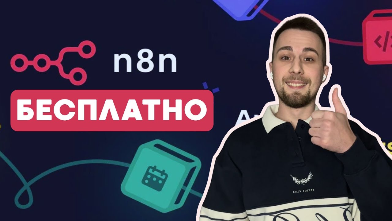 НЕ ПЛАТИ за n8n! Установка на свой сервер Beget — полны… — Transcript