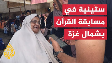 ستينية تشارك في مسابقة القرآن الكريم بشمالي غزة