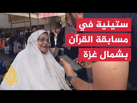ستينية تشارك في مسابقة القرآن الكريم بشمالي غزة