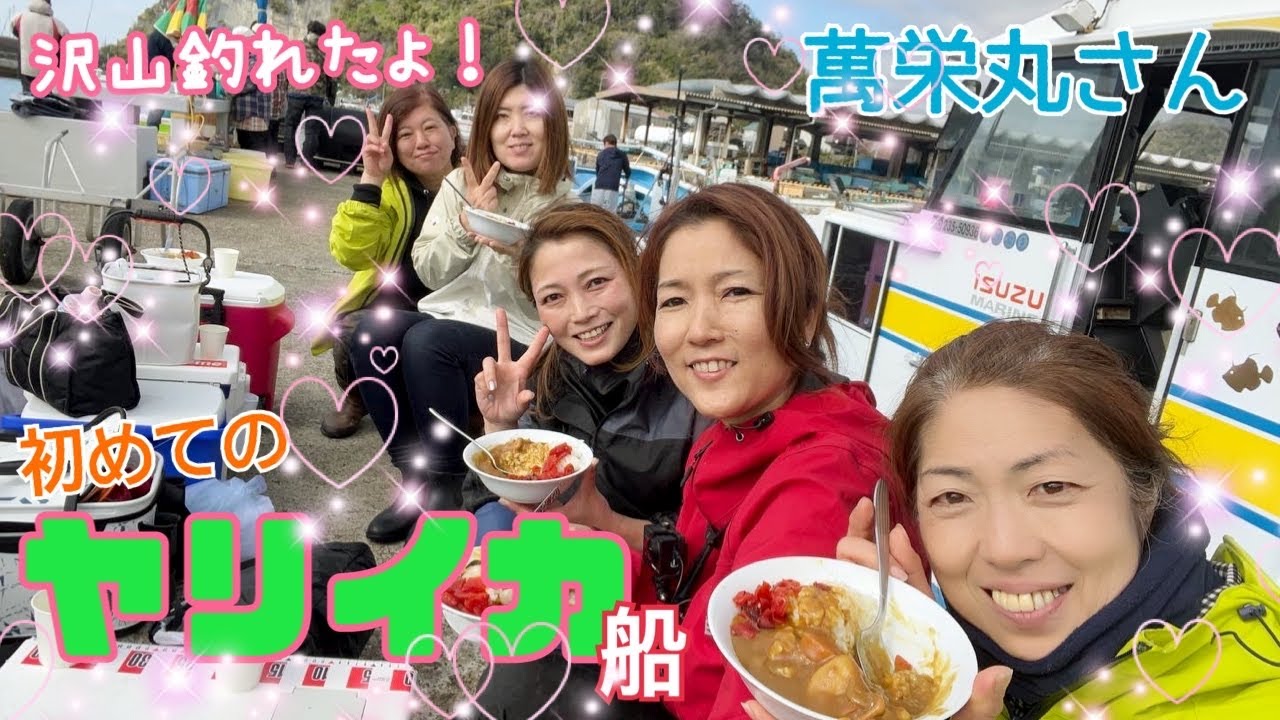 イカ釣り部🦑始動✨萬栄丸さん