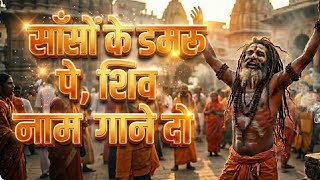 साँसों के डमरू पे, शिव नाम गाने दो । शिव भजन। दिव्य गीता स्वर