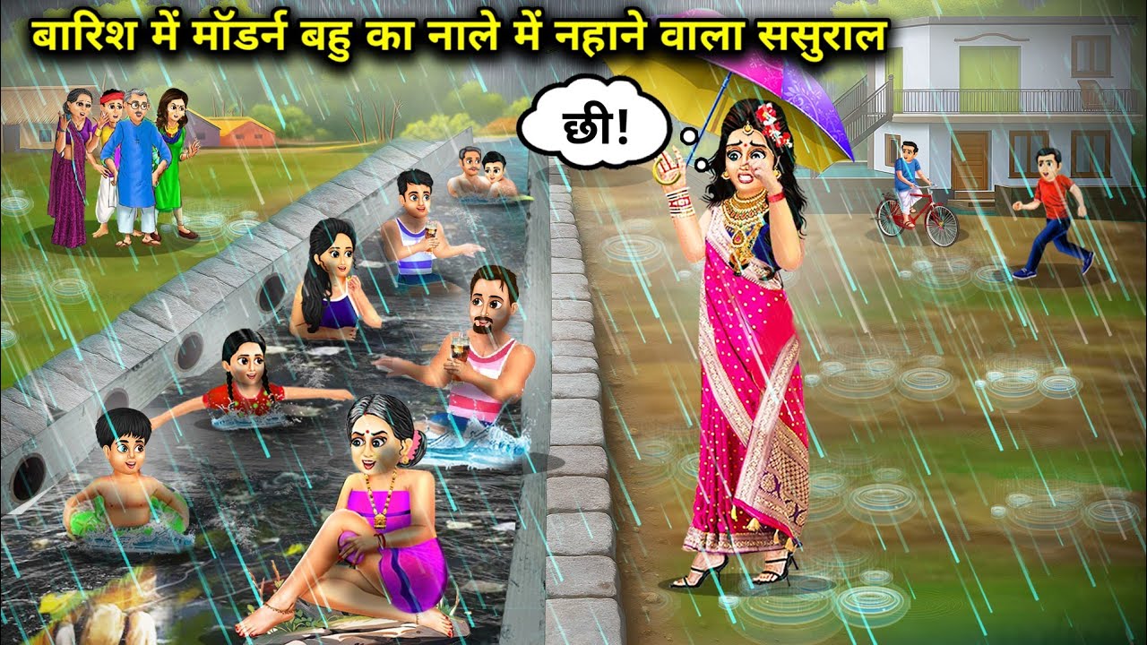बारिश में मॉडर्न बहु का नाले में नहाने वाला ससुराल || Hindi Cartoon Stories || SAS Bahoo Bashad ||