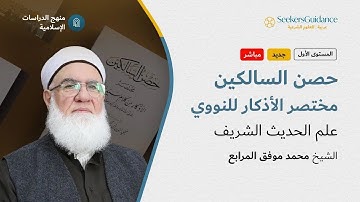 حصن السالكين - مختصر الأذكار للنووي09 | الشيخ محمد موفق المرابع