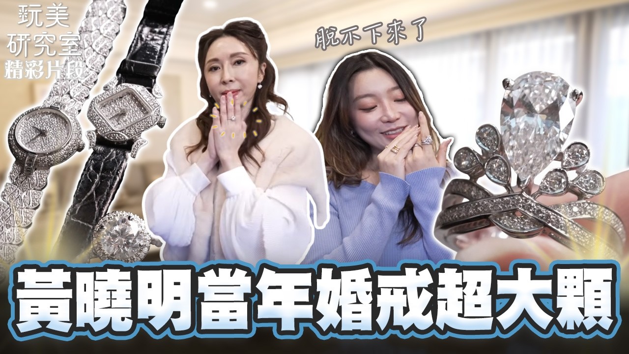 【玩美研究室】黃曉明當年的婚戒超大顆 依依：怎麼辦脫不下來了 #陳依依 #鄭書瑄 #Jessica #黃曉明 #婚戒 #玩美研究室
