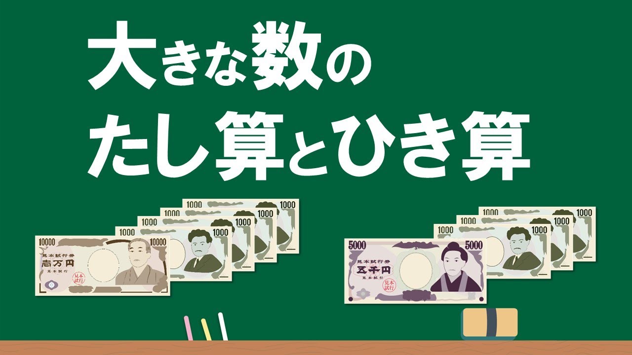 3年 一億までの数⑤「大きな数のたし算とひき算」Ver.3 - YouTube