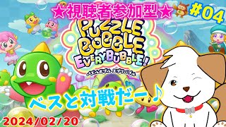 【#パズルボブルエブリバブル】久しぶりのパズルボブル！ベスと対戦しよっ▽・x・▽♪#04【ゲーム/参加型】