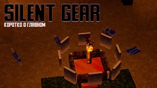 Обзор Silent Gear - Для тех, кто устал от Tinker Construct [Minecraft][1.16] на русском