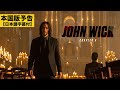 【本国版予告】『JOHN WICK: CHAPTER 4』(原題)