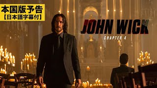【本国版予告】『JOHN WICK: CHAPTER 4』(原題)