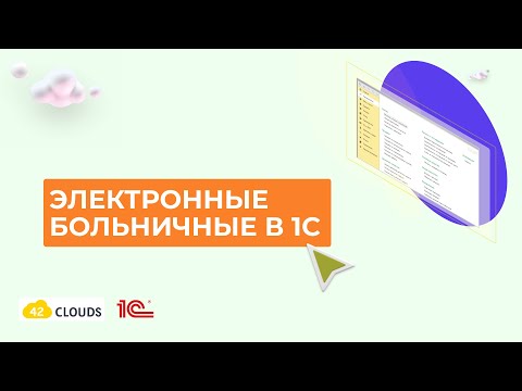 Электронные больничные в 1С