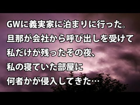 【修羅場　衝撃】GWに義実家に泊まりに行った。旦那が会社から呼び出しを受けて私だけが残ったその夜、私の寝ていた部屋に何者かが侵入してきた…  【修羅場・衝撃体験をお送りします】