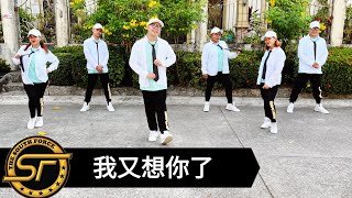 唐古 | 我又想你了 | (DJ小魚兒Remix) - Dance Fitness | Zumba