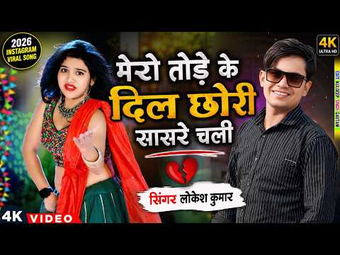 मेरो तोड़के दिल छोरी सासरे चली | Mero Tod Ke Dil Sasre Chali | Lokesh Kumar New Song | Nisha Ka Dance