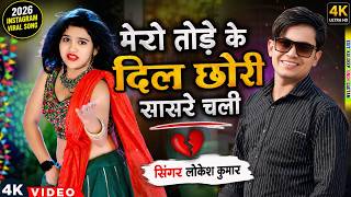 मेरो तोड़के दिल छोरी सासरे चली | Mero Tod Ke Dil Sasre Chali | Lokesh Kumar New Song | Nisha Ka Dance