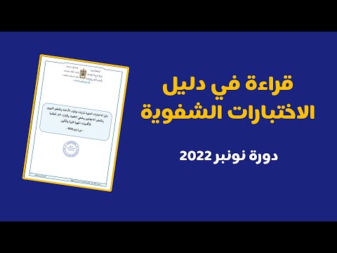 قراءة في دليل الاختبارات الشفوية دورة نونبر 2022