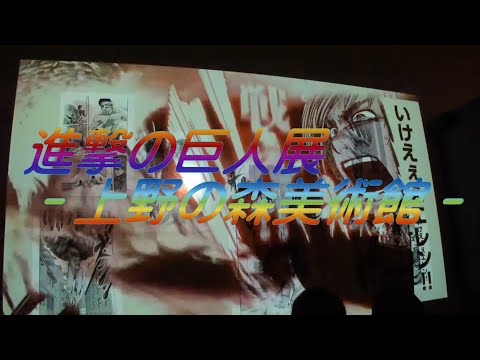 東京都「上野の森美術館」進撃の巨人展