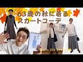 【60代一人暮らし】まだまだ続く秋コーデ第５弾／秋服お店探訪／舐める猫