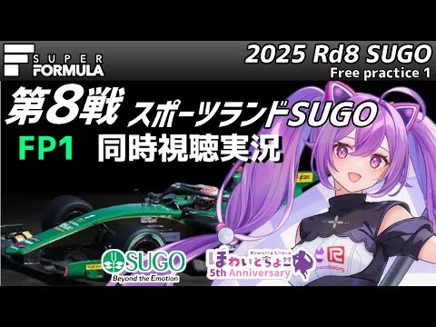 【LIVE】SUPER FORMULA 2025 Rd.8 SUGO フリー走行1 同時視聴 実況【#superformula 】 【ほわいと ちょこ/Vtuber】