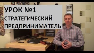 Урок 1. Сравнение или кто такие Стратегические Предприниматели.