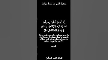 وَالْعَصْرِ (1) إِنَّ الْإِنْسَانَ لَفِي خُسْرٍ (2) | أسامة خياط - سورة العصر