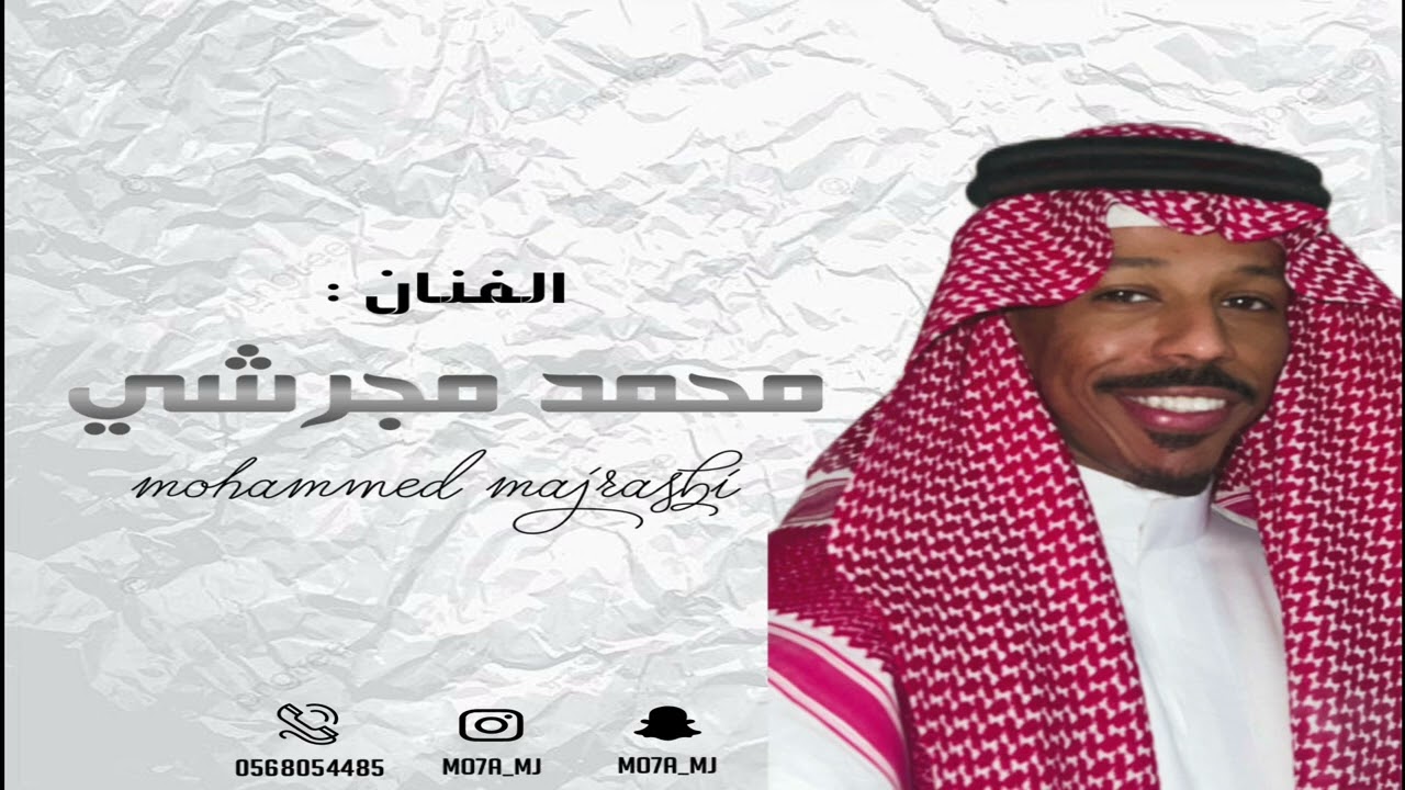 محمد مجرشي - اصلي واهوجس - قروب ميم 2026 