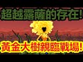 《貓咪大戰爭》真傳最後第二個通關記錄!古代賢者來襲!
