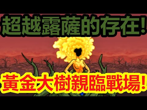 《貓咪大戰爭》真傳最後第二個通關記錄！古代賢者來襲！