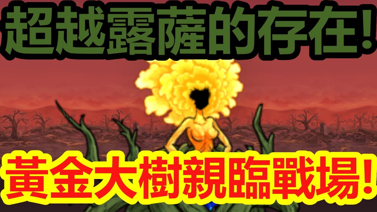 《貓咪大戰爭》真傳最後第二個通關記錄！古代賢者來襲！