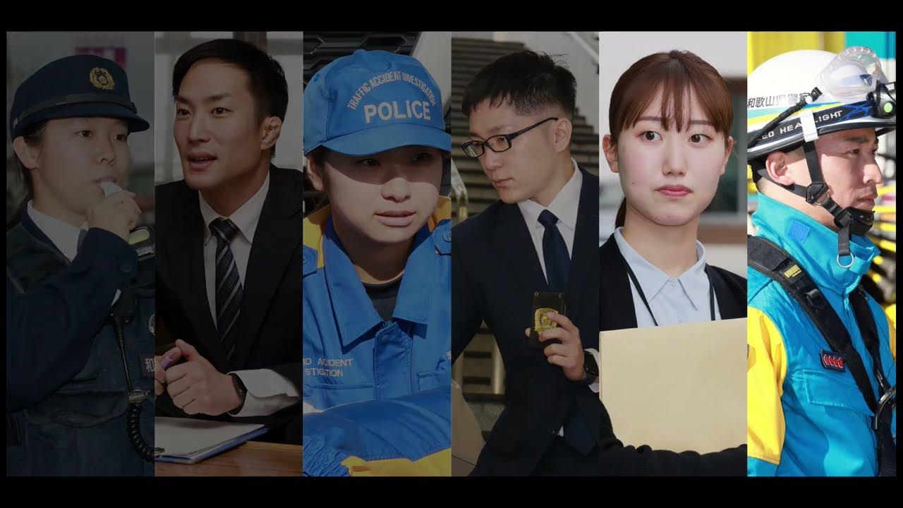和歌山県警察PV2024年 Vol.1 YouTube