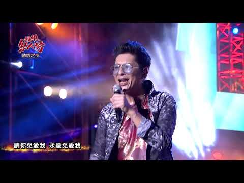 108.05.26 超級紅人榜 荒山亮─一刀兩斷