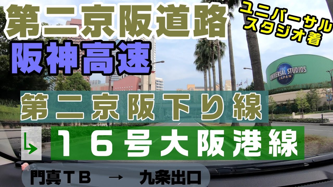第二京阪道路 阪神高速 第二京阪下り線 門真本線料金所 １６号大阪港線 九条出口 ユニバーサルスタジオ Youtube