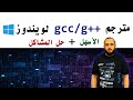 تنزيل مترجم Gcc وg لغة C و C على ويندوز مع حل المشاكل