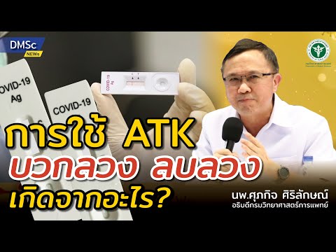 การใช้ชุดตรวจ ATK บวกลวง ลบลวง เกิดจากอะไร❓