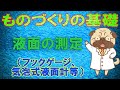 ものづくりの基礎【液面の測定】