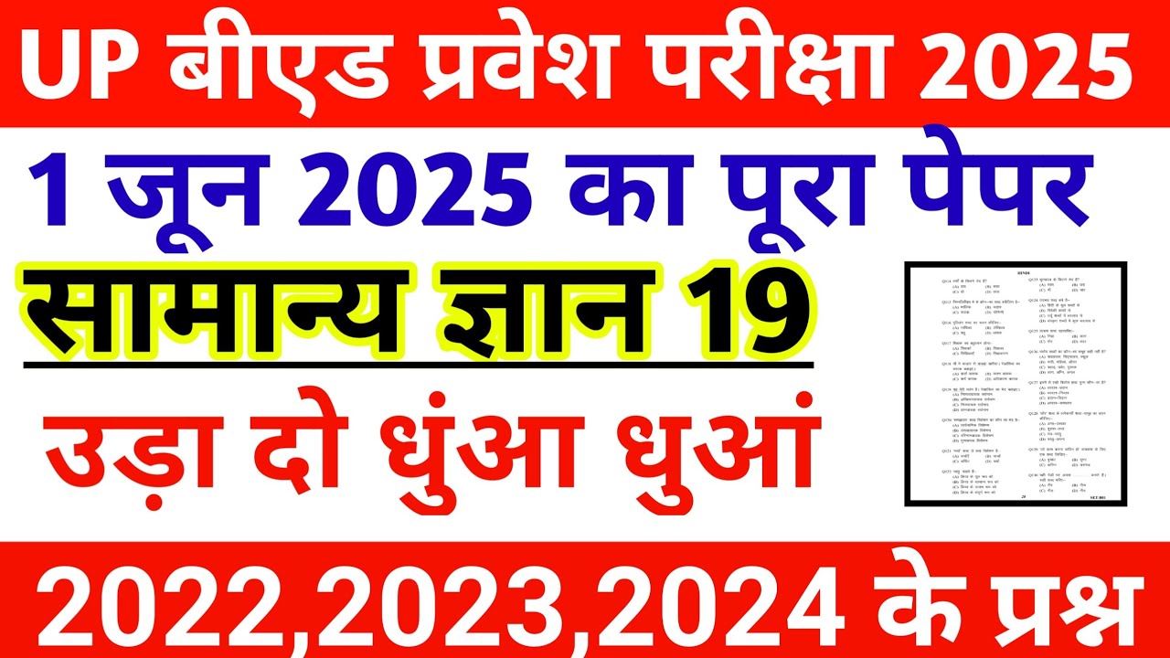 UP BED GK PRACTICE SET 19 || UP BED PREVIOUS YEAR PAPER || UP BED ENTRANCE EXAM PREPARATION 2025