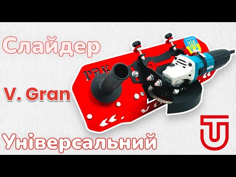 Насадка для заусовки під 45 градусів V.GRAN (слайдер) для всіх видів КШМ