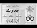 التمثليه الاذاعيه النادره جحا وابنه Azaatzman التمثليه الاذاعيه النادره جحا وابنه Azaatzman