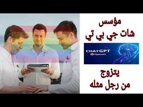 سام التمان مؤسس شات جي بي تي يعلن الزواج برجل مثله تحذير هام جدا في الفيدو