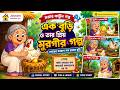 বুড়ি ও তার মুরগী – অতি লোভের ফল