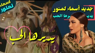 الفنانة أسماء لمنور تبدع في أغنية جديدة يديرها الحب Asma lamnawar ydirha lhob