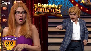 Comedy Circus में छोटे लड़के ने किया Comedy का महा धमाका (Full Comedy) | Comedy Circus | Ep 22