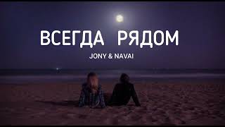 JONY & NAVAI - Всегда рядом | Музыка 2023